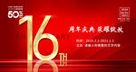 16周年