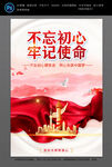 不忘初心 牢记使命