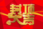 封顶大吉