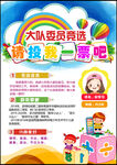 小学生大队委员班干部竞选海报