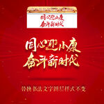 同心迎小康奋斗新时代