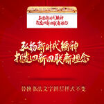 弘扬新时代精神打造四新四联新理