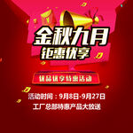 活动促销海报金秋九月钜惠优享