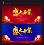 盛大开业海报