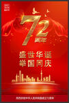 国庆72周年