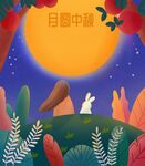 中秋海报