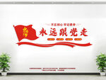 永远跟党走