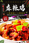 麻辣鸡