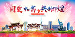 水富县大醉美丽文明卫生城市海报