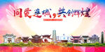 连城县大醉美丽文明卫生城市海报