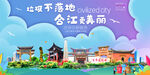 泸州合江县垃圾分类回收宣传海报