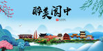 阆中市风光景观文明城市印象海报