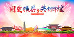 横县大醉美丽文明卫生城市海报