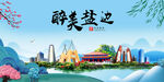 盐边县风光景观文明城市印象海报