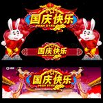 中秋国庆门头