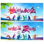 校园运动会