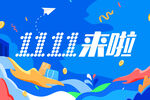 双十一插画海报