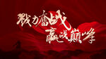 誓师大会