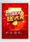 国庆促销海报