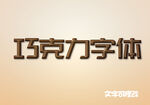 巧克力3D字体效果