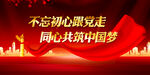不忘初心跟党走