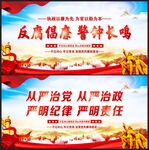反腐倡廉
