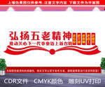 弘扬五老精神