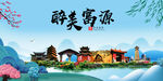 富源县风光景观文明城市印象海报