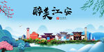 江安县风光景观文明城市印象海报