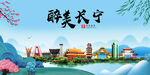 长宁县风光景观文明城市印象海报