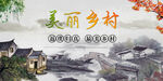 美丽乡村  
