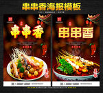 串串香