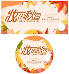 妆出秋色海报