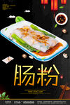 肠粉