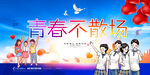 青春不散场