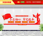 不忘初心牢记使命文化墙