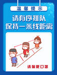 保持一米线距离