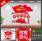 竖版争做五心好党员文化墙