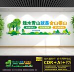 绿水青山就是金山银山