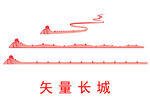 矢量长城