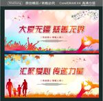 大爱无疆 慈善无界 汇聚爱心 