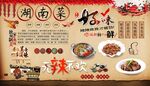 湖南菜背景墙