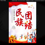 民族团结