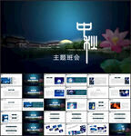 中秋节主题班会PPT