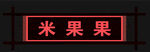 店招