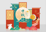 中秋美陈