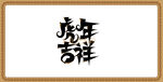 虎年大吉字