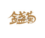 金盏菊