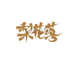 梨花落