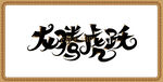 龙腾虎跃